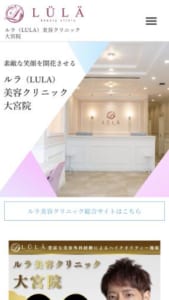 オーダーメイドの施術を特徴とした形成外科専門医在籍「ルラ(LULA)美容クリニック大宮院」