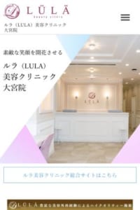 オーダーメイドの施術を特徴とした形成外科専門医在籍「ルラ(LULA)美容クリニック大宮院」